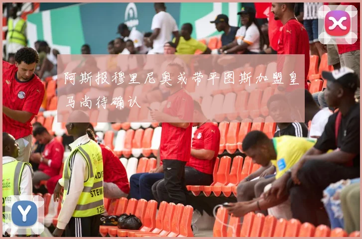 阿斯报穆里尼奥或带平图斯加盟皇马尚待确认