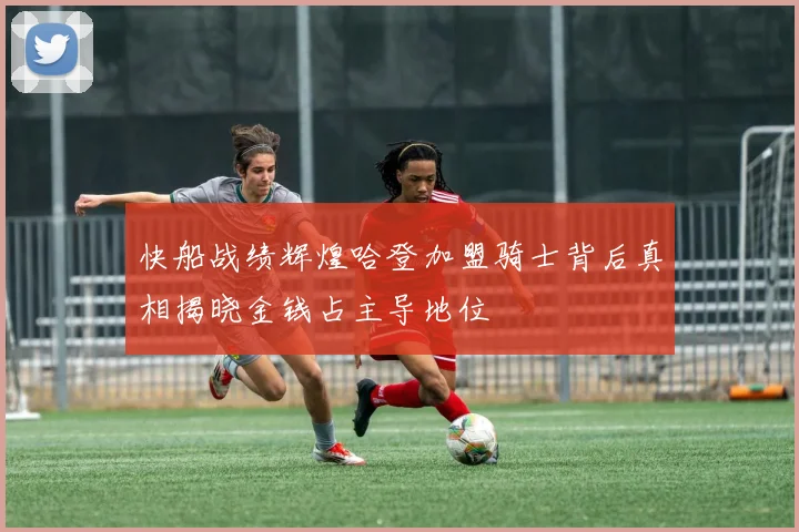 快船战绩辉煌哈登加盟骑士背后真相揭晓金钱占主导地位