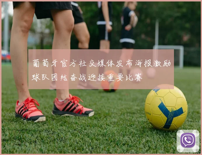 葡萄牙官方社交媒体发布海报激励球队团结奋战迎接重要比赛
