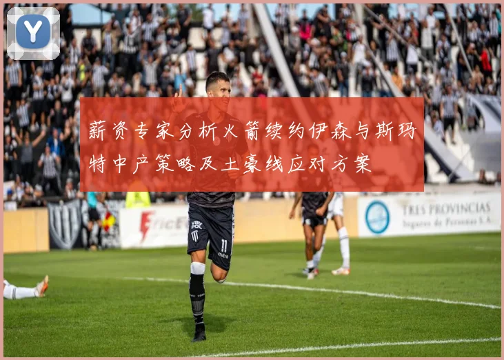 薪资专家分析火箭续约伊森与斯玛特中产策略及土豪线应对方案