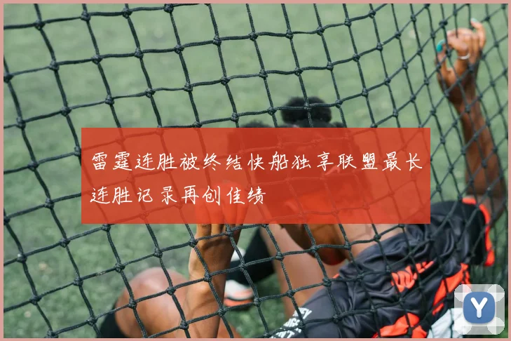 雷霆连胜被终结快船独享联盟最长连胜记录再创佳绩