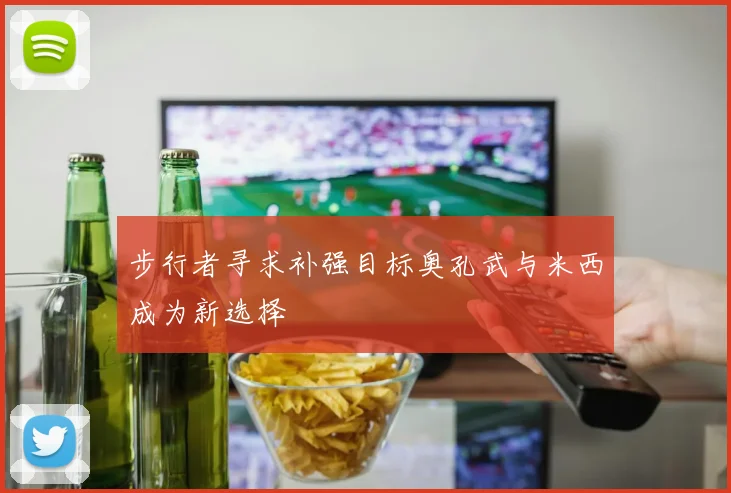 步行者寻求补强目标奥孔武与米西成为新选择