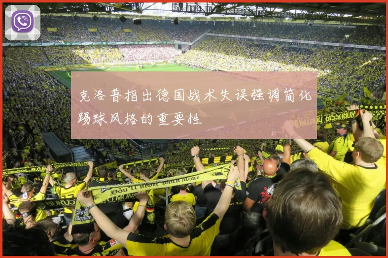克洛普指出德国战术失误强调简化踢球风格的重要性