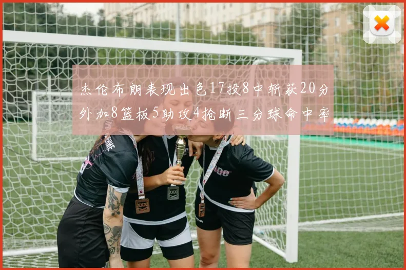杰伦布朗表现出色17投8中斩获20分外加8篮板5助攻4抢断三分球命中率待提升