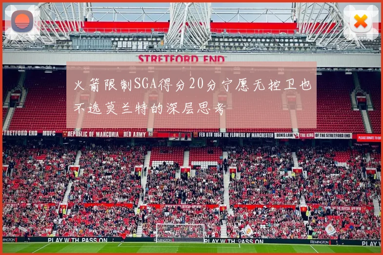 火箭限制SGA得分20分宁愿无控卫也不选莫兰特的深层思考